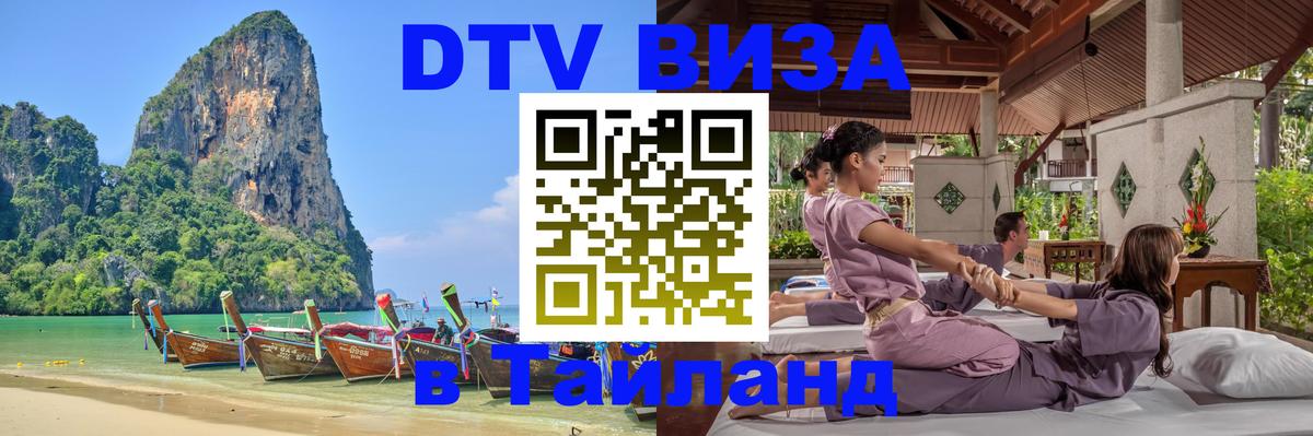 Стоимость и условия DTV визы — оформление в Таиланд под ключ - Кишинёв  19.11.2025 