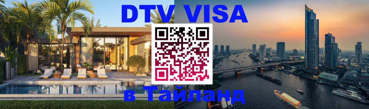 Долгосрочная виза DTV в Тайланд 